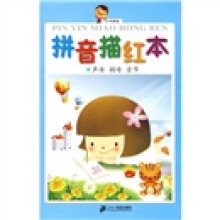 小手握笔·拼音描红本：声母·韵母·音节