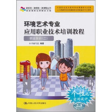 环境艺术专业应用职业技术培训教程:职业实训2