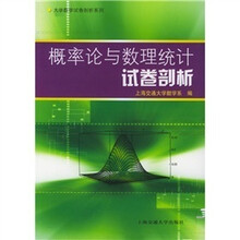 大学数学试卷剖析系列:概率论与数理统计试卷剖析