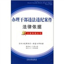 办理干部违法违纪案件法律依据