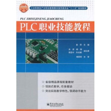 工业和信息产业职业教育教学指导委员会“十二五”规划教材：PLC职业技能教程
