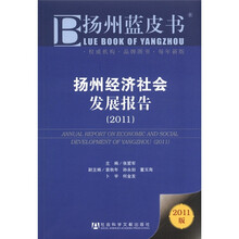 扬州蓝皮书：扬州经济社会发展报告（2011版）