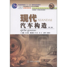 普通高等教育“十一五”国家级规划教材：现代汽车构造（汽车技术类）（第2版）