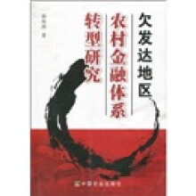 欠发达地区农村金融体系转型研究