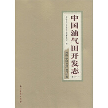 中国油气田开发志（卷21）：西南中国石化油气区卷