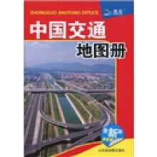 中国交通地图册（2011）