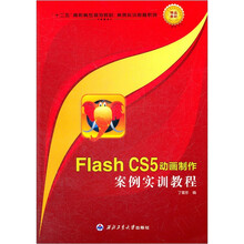 Flash CS5动画制作案例实训教程（十二五高职高专规划教材）/案例实训教程系列