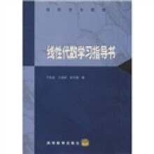 高职高专教材：线性代数学习指导书