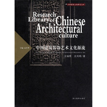 中国建筑文化研究文库:中国建筑装饰艺术文化源流