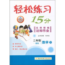 轻松练习15分·名师精编达标作业：2年级数学（下）（BS）