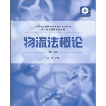 上海市高校教育高地建设专业教材·现代物流管理系列教材：物流法概论（第2版）（附光盘1张）