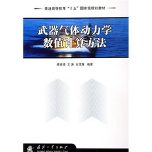 普通高等教育“十五”国家级规划教材：武器气体动力学数值计算方法