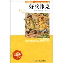 名家导读·世界儿童文学经典名著:好兵帅克
