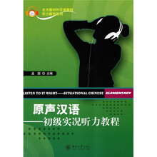 北大版对外汉语教材·听力教程系列·原声汉语：初级实况听力教程