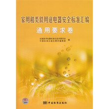 家用和类似用途电器安全标准汇编(通用要求卷)