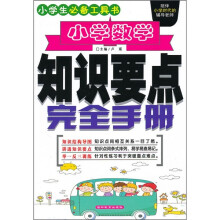 小学数学知识要点完全手册