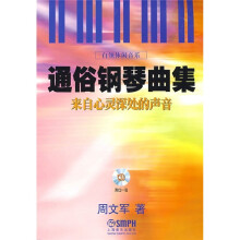 白领休闲音乐·通俗钢琴曲集:来自心灵深处的声音(附光盘)