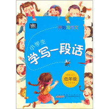开始写作文：小学生学写一段话