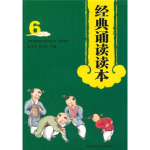 经典诵读读本6