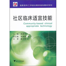 高职高专工学结合教改规划教材系列：社区临床适宜技能