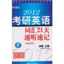 新航道-2012考研英语词汇21天速听速记便携版(附MP3)