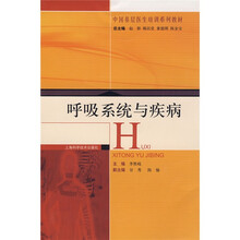 中国基层医生培训系列教材：呼吸系统与疾病