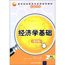 新世纪高职高专实用规划教材·经管系列：经济学基础（第2版）