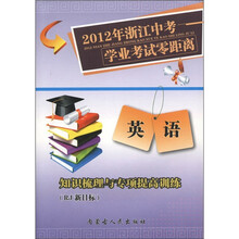 2012年浙江中考学业考试零距离：英语（RJ·新目标）·知识梳理与专项提高训练