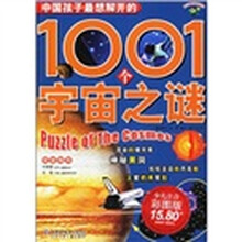 中国孩子最想解开的1001个宇宙之谜