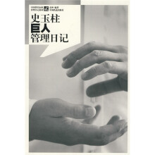 史玉柱巨人管理日记