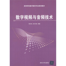 高等学校数字媒体专业规划教材：数字视频与音频技术