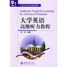 21世纪大学公共英语教材：大学英语高级听力教程（附1张光盘）