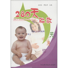 280天胎教天天读