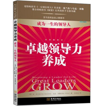 卓越领导力养成