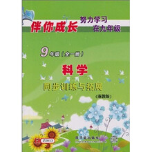 同步训练与拓展：科学（9年级全1册）（浙教版）