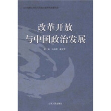 改革开放与中国政治发展
