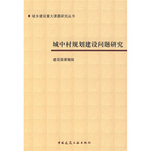 城乡建设重大课题研究丛书：城中村规划建设问题研究