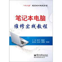 笔记本电脑维修实践教程