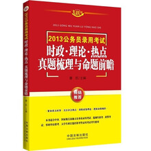 2013公务员录用考试时政·理论（热点真题梳理与命题前瞻）