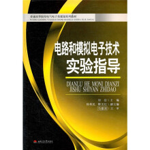普通高等院校电气电子类规划系列教材:电路和模拟电子技术实验指导