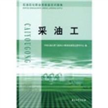 石油石化职业技能鉴定试题集：采油工