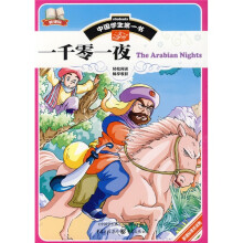 中国学生第一书:一千零一夜