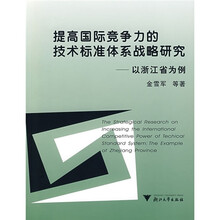 提高国际竞争力的技术标准体系战略：以浙江省为例