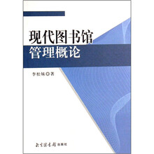现代图书馆管理概论