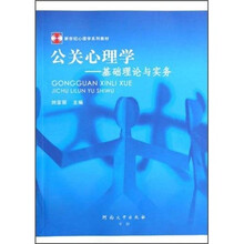 公关心理学：基础理论与实务