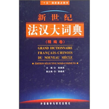 “十五“国家重点图书:新世纪法汉大词典(精编卷)