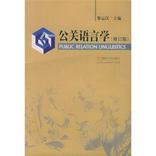 公关语言学（修订版）