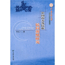 中国南方各民族民间剪纸研究