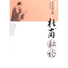 杜甫叙论(插图本)