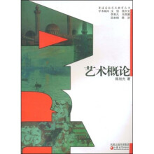 艺术概论